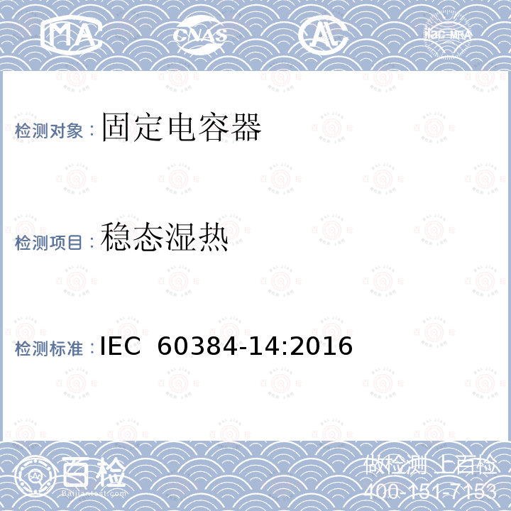 稳态湿热 电子设备用固定电容器   第14 部分： 分规范  抑制电源电磁干扰用固定电容器 IEC 60384-14:2016