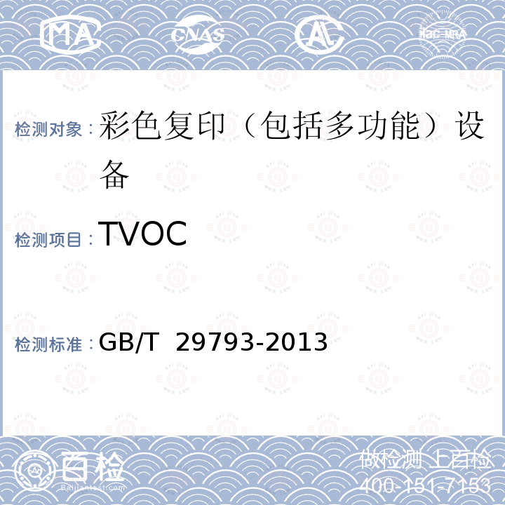 TVOC GB/T 29793-2013 彩色复印(包括多功能)设备