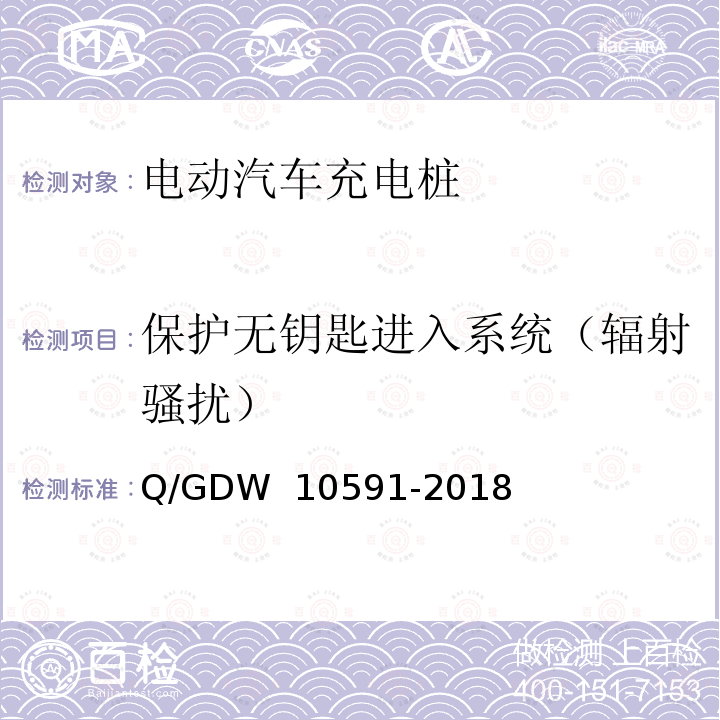 保护无钥匙进入系统（辐射骚扰） 10591-2018 电动汽车非车载充电机检验技术规范 Q/GDW 