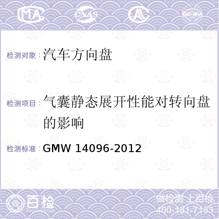 气囊静态展开性能对转向盘的影响 方向盘总成验证要求 GMW14096-2012