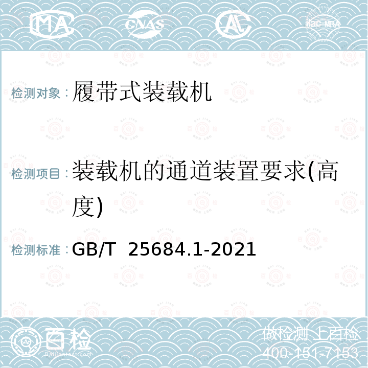 装载机的通道装置要求(高度) GB/T 25684.1-2021 土方机械  安全  第1部分：通用要求