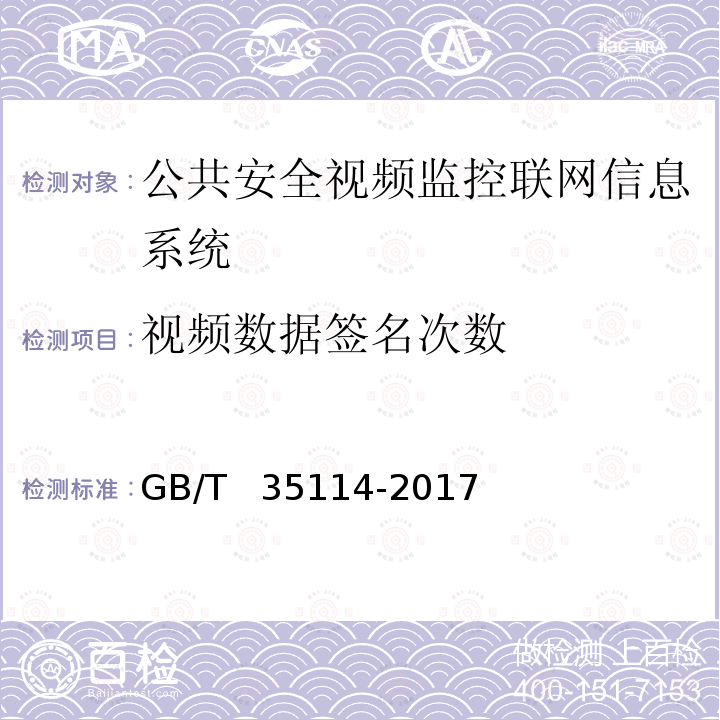 视频数据签名次数 《公共安全视频监控联网信息安全技术要求》 GB/T  35114-2017