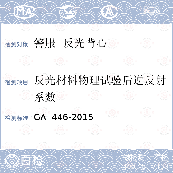 反光材料物理试验后逆反射系数 《警服  反光背心》 GA 446-2015