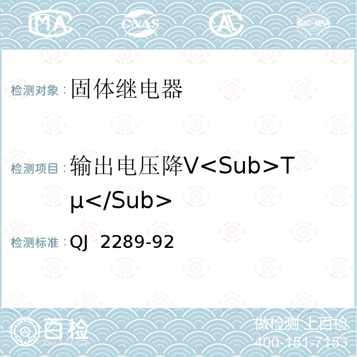 输出电压降V<Sub>Tµ</Sub> 固体继电器测试方法 QJ 2289-92