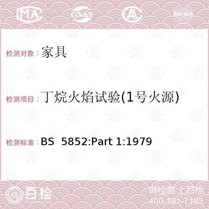 丁烷火焰试验(1号火源) BS  5852:Part 1:1979 家具燃烧测试 第1部分：吸烟材料引燃座椅软垫的测试方法 BS 5852:Part 1:1979