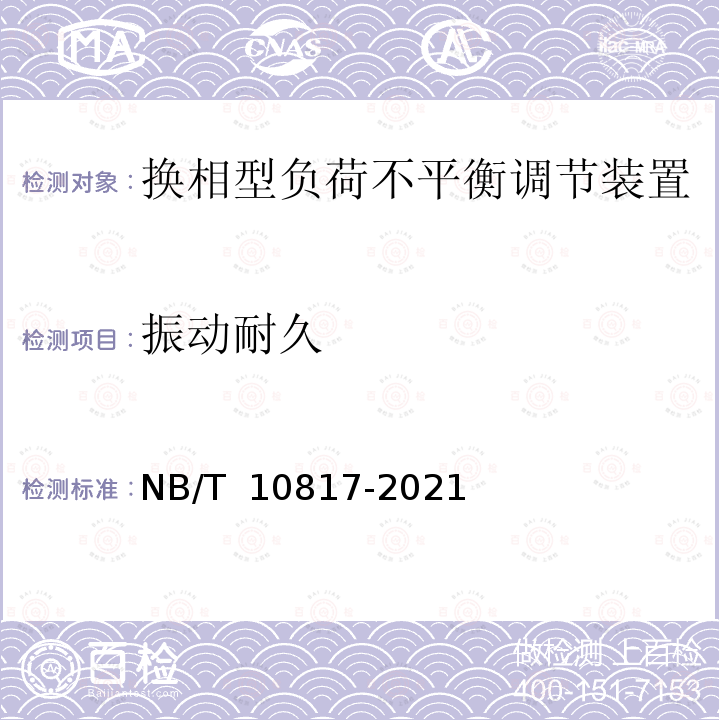 振动耐久 NB/T 10817-2021 换相型负荷不平衡调节装置技术规范