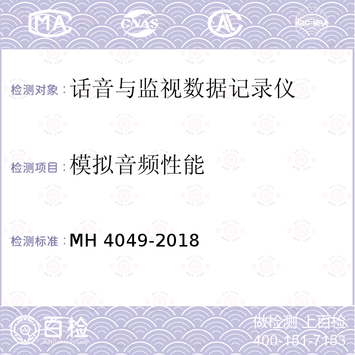 模拟音频性能 H 4049-2018 话音与监视数据记录仪技术要求 MH4049-2018
