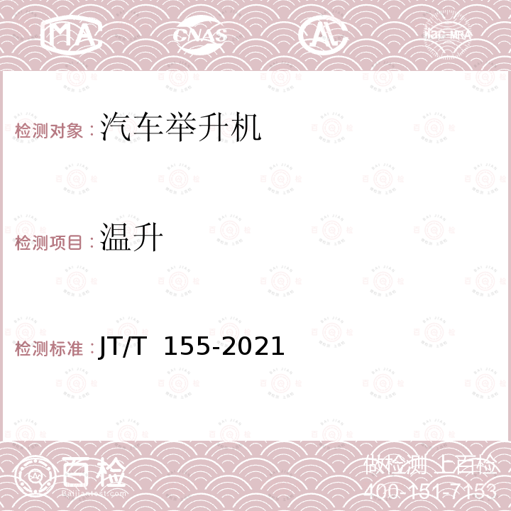 温升 JT/T 155-2021 汽车举升机