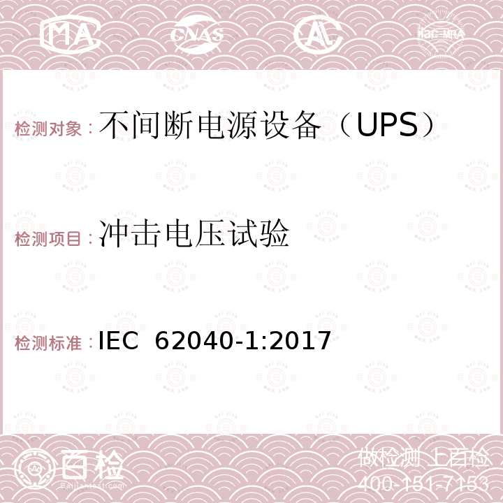 冲击电压试验 IEC 62040-1-2017 不间断电源系统(UPS) 第1部分：安全要求