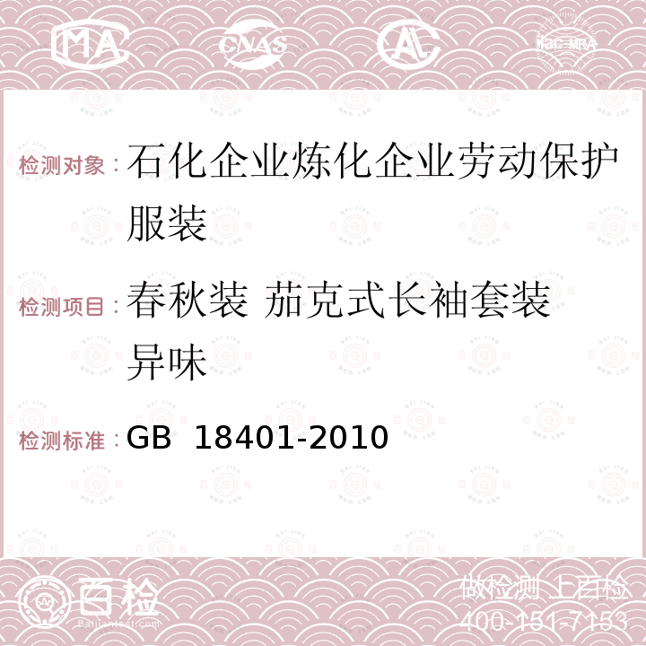 春秋装 茄克式长袖套装 异味 GB 18401-2010 国家纺织产品基本安全技术规范