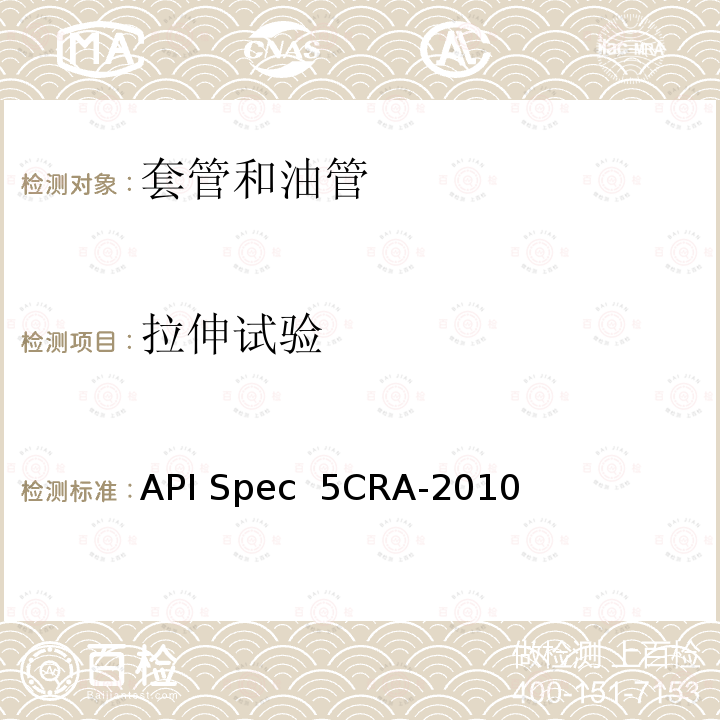 拉伸试验 API Spec  5CRA-2010 用作套管、油管和接箍的耐蚀合金无缝管规范 API Spec 5CRA-2010(R2021)