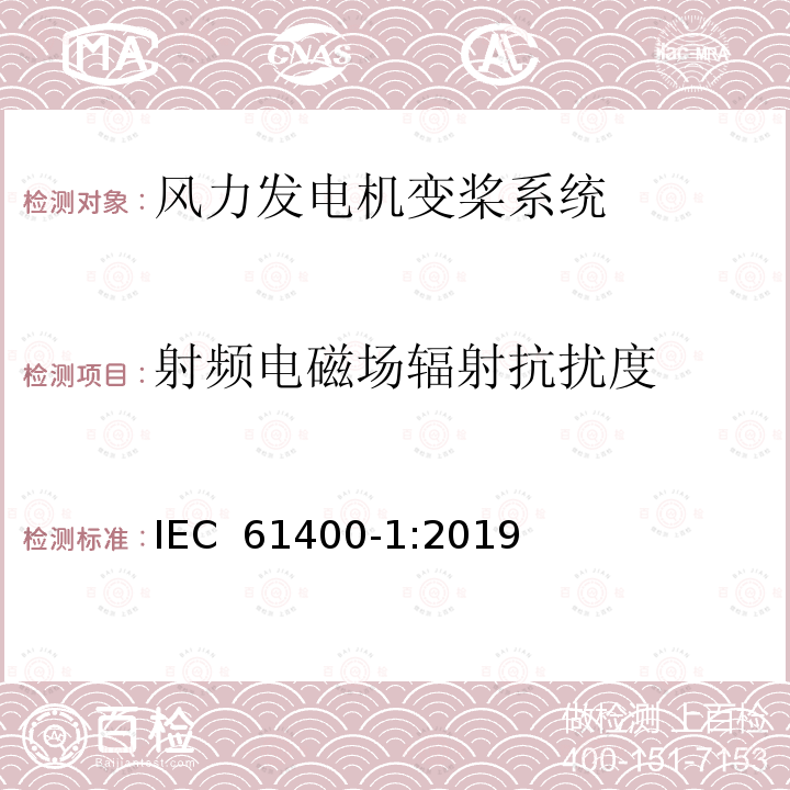 射频电磁场辐射抗扰度 风力发电机组 设计要求 IEC 61400-1:2019