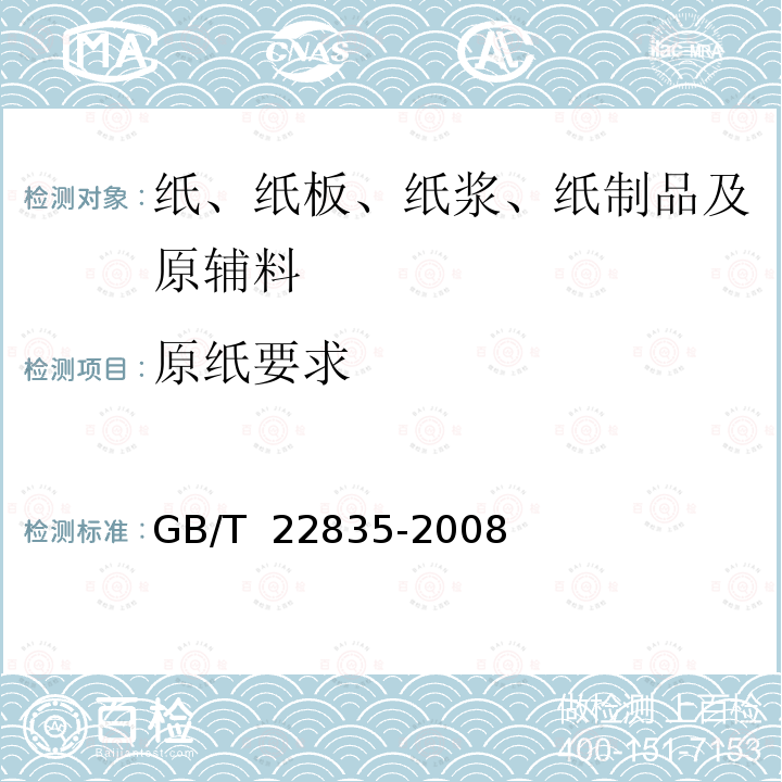 原纸要求 GB/T 22835-2008 信息处理用连续格式纸