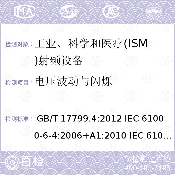 电压波动与闪烁 电磁兼容 通用标准 工业环境中的发射标准 GB/T 17799.4:2012 IEC 61000-6-4:2006+A1:2010 IEC 61000-6-4:2018 EN 61000-6-4:2007+A1:2011 EN IEC 61000-6-4:2019 BS EN 61000-6-4:2019 AS 61000.6.4:2020