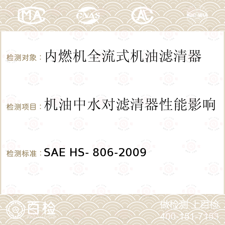 机油中水对滤清器性能影响 SAE HS- 806-2009 机油滤清器试验方法 SAE HS-806-2009