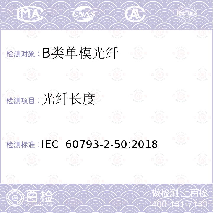 光纤长度 光纤- 第2-50部分：产品规范-B类单模光纤详细规范 IEC 60793-2-50:2018