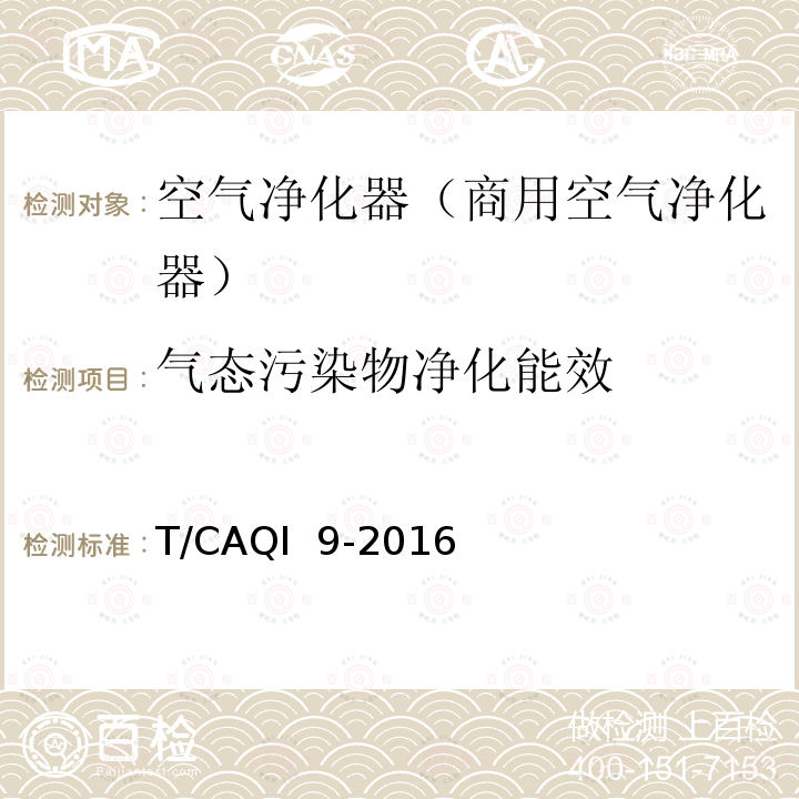 气态污染物净化能效 T/CAQI  9-2016 《商用空气净化器》 T/CAQI 9-2016