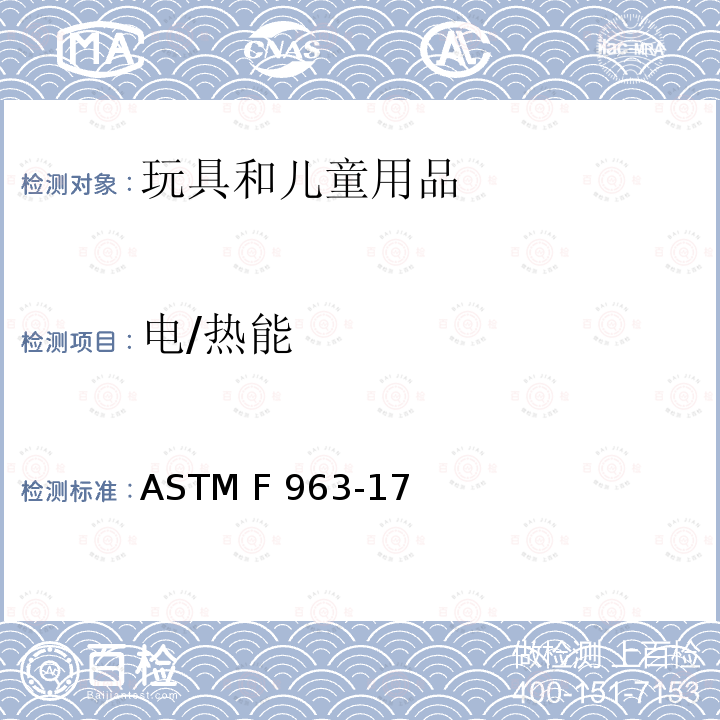 电/热能 标准消费者安全规范 玩具安全 ASTM F963-17