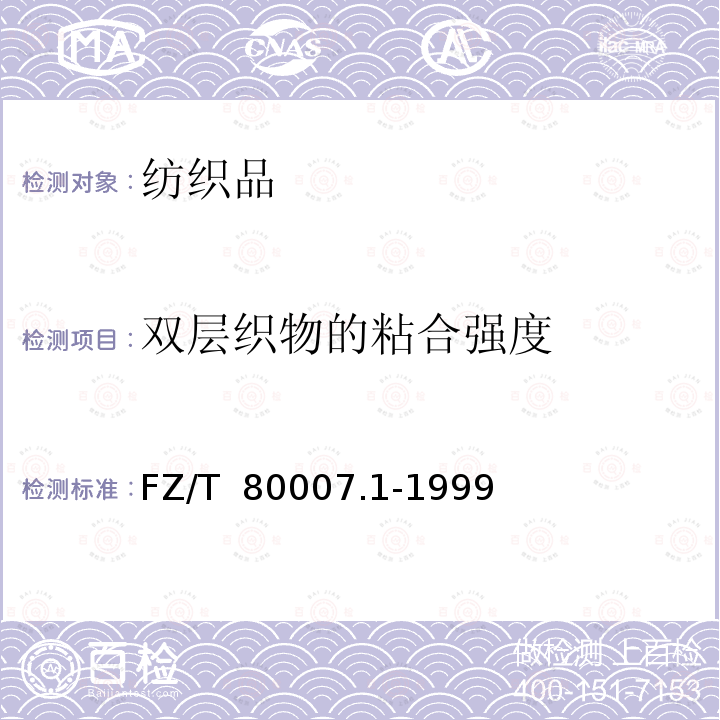 双层织物的粘合强度 FZ/T 80007.1-1999 使用粘合衬服装剥离强度测试方法