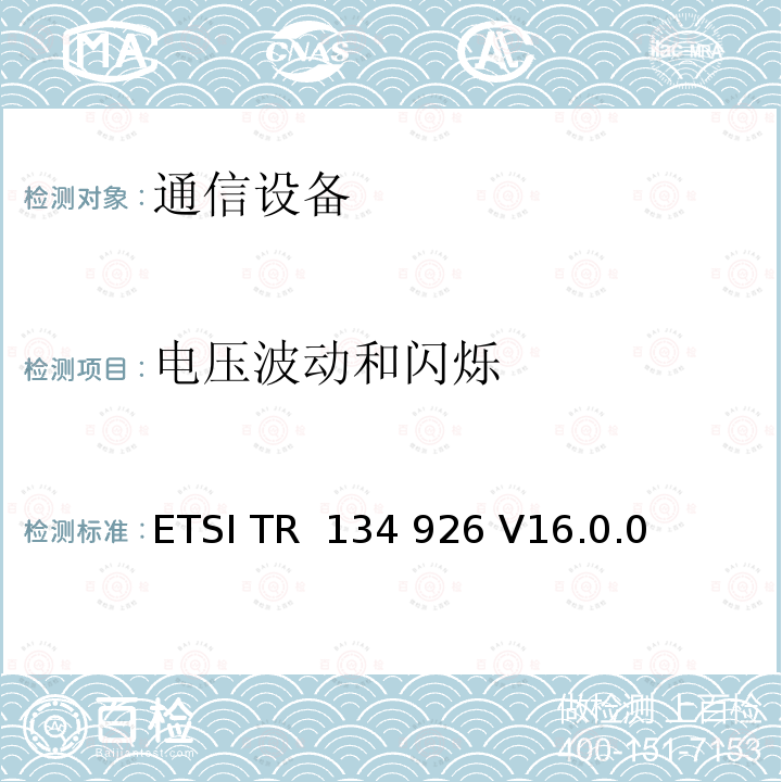 电压波动和闪烁 3GPP移动终端的电磁兼容指标 ETSI TR 134 926 V16.0.0 (2020-08)