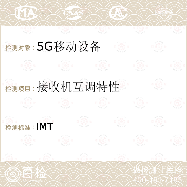 接收机互调特性 ETSI TS 138 101 IMT蜂窝网络; 新型无线电(NR)用户设备(UE) -1 V16.9.0 (2021-10); -3 V16.10.0 (2022-03); 3GPP TS 38.101-1 V17.3.0 (2021-09); 3GPP TS 38.101-3 V17.3.0 (2021-09)