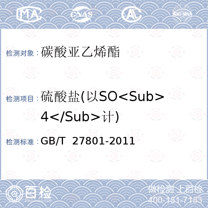 硫酸盐(以SO<Sub>4</Sub>计) GB/T 27801-2011 碳酸亚乙烯酯