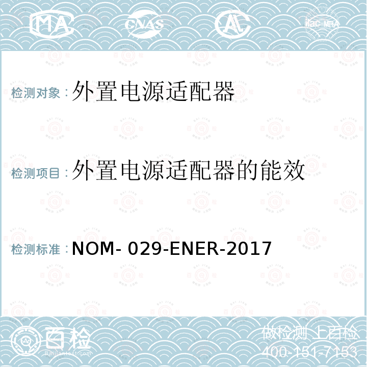 外置电源适配器的能效 ENER-2017 外置电源的能效-限值、测试方法和标签 NOM-029-