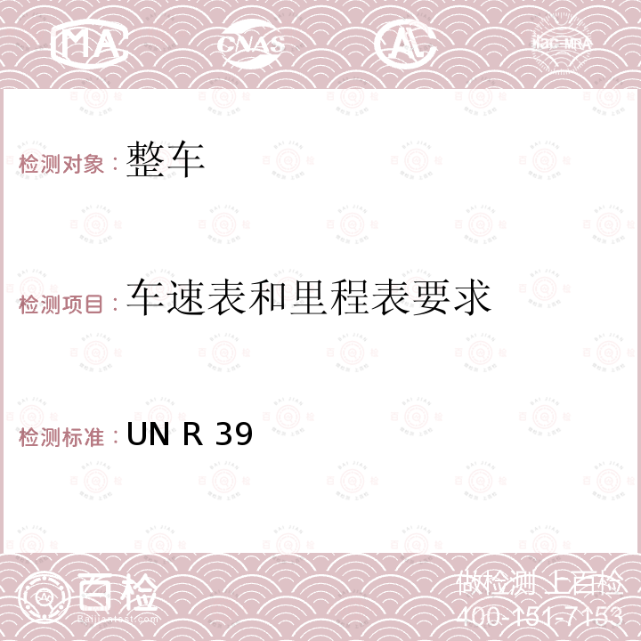 车速表和里程表要求 关于车辆车速表及其安装的统一规定 UN R39