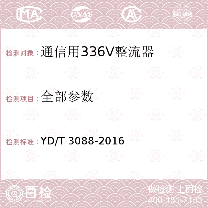 全部参数 YD/T 3088-2016 通信用336V整流器