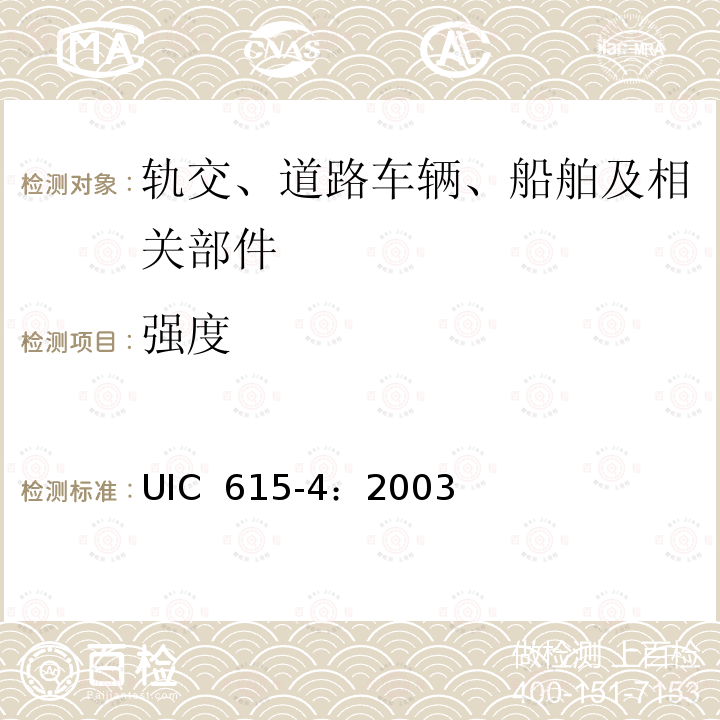 强度 UIC  615-4：2003 动力转向架—转向架和走行装置—转向架构架结构试验 UIC 615-4：2003/