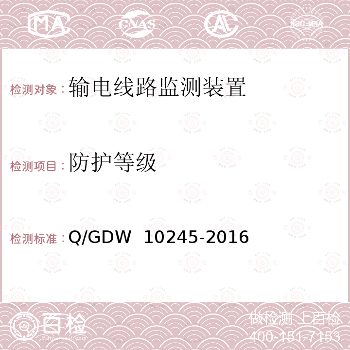 防护等级 10245-2016 输电线路微风振动监测装置技术规范 Q/GDW 