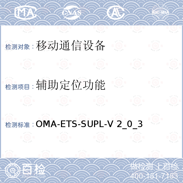 辅助定位功能 OMA-ETS-SUPL-V 2_0_3 开放移动联盟(OMA)有关安全用户层面定位(SUPL)测试规范 OMA-ETS-SUPL-V2_0_3