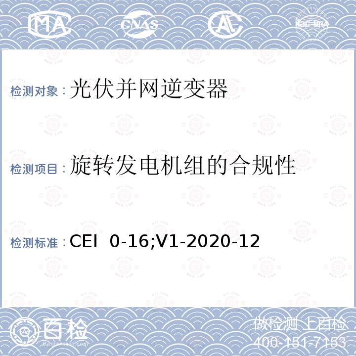 旋转发电机组的合规性 CEI  0-16;V1-2020-12 将有源和无源用户连接到配电公司的HV和MV电网的参考技术规则  CEI 0-16;V1-2020-12