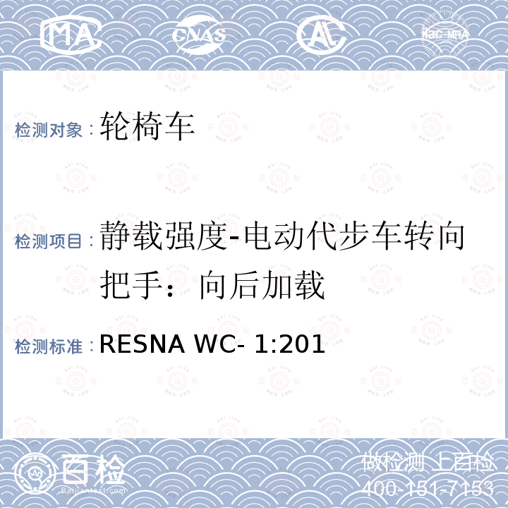 静载强度-电动代步车转向把手：向后加载 RESNA WC- 1:201 轮椅车的要求及测试方法（包括代步车） RESNA WC-1:2019