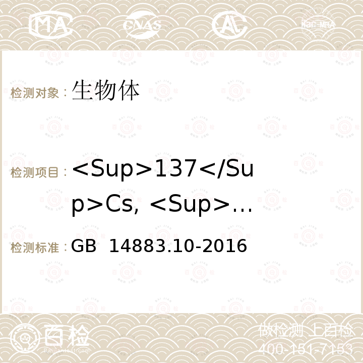 <Sup>137</Sup>Cs, <Sup>134</Sup>Cs GB 14883.10-2016 食品安全国家标准 食品中放射性物质铯-137的测定