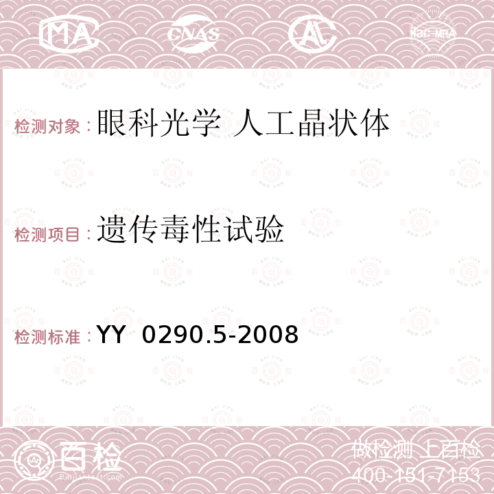 遗传毒性试验 眼科光学 人工晶状体 第5部分：生物相容性 YY 0290.5-2008