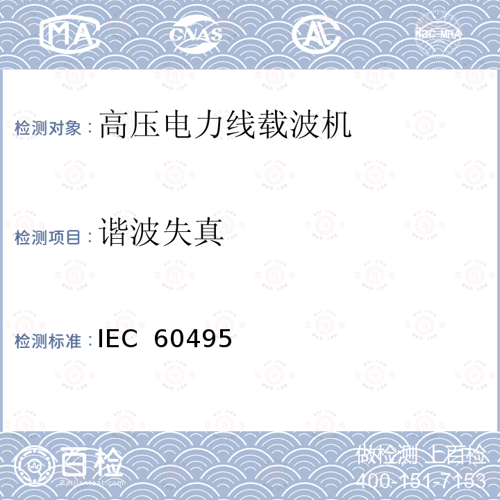 谐波失真 IEC  60495 单边带电力线载波机 IEC 60495（Edition2.0）：1993