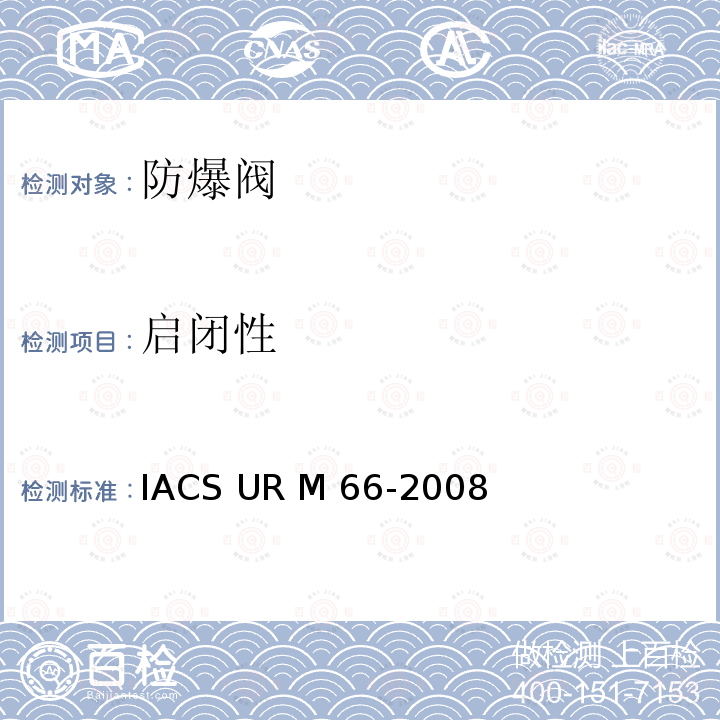 启闭性 IACS UR M 66-2008 曲轴箱防爆阀型式认可试验程序 IACS UR M66-2008
