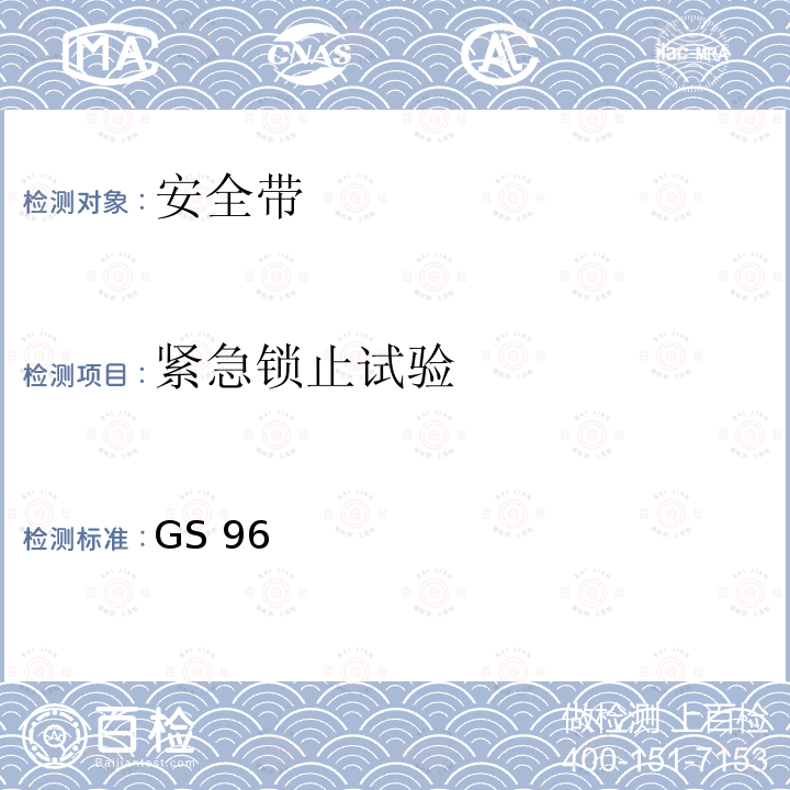 紧急锁止试验 GS 96 安全带 GS96