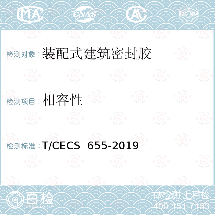 相容性 《装配式建筑密封胶应用技术规程》 T/CECS 655-2019