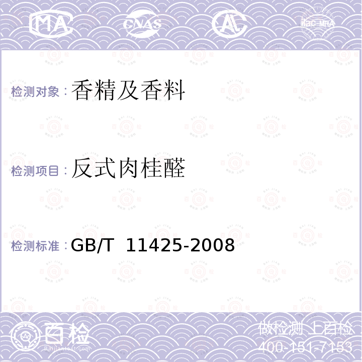 反式肉桂醛 GB/T 11425-2008 中国肉桂(精)油