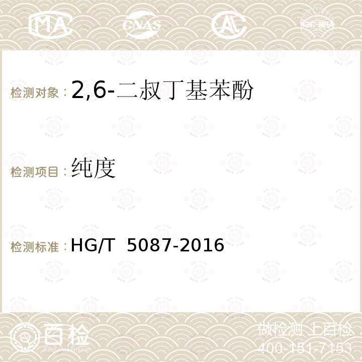 纯度 2,6-二叔丁基苯酚 HG/T 5087-2016