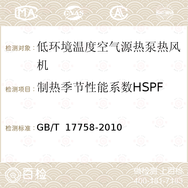 制热季节性能系数HSPF GB/T 17758-2010 单元式空气调节机