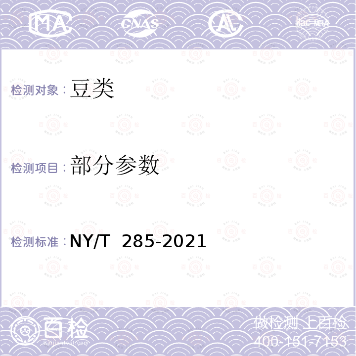 部分参数 NY/T 285-2021 绿色食品 豆类