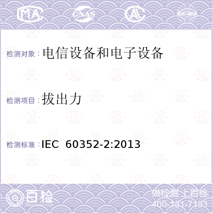 拔出力 IEC 60352-1-1983 无焊接连接 第1部分:无焊绕接 一般要求、试验方法和实用指南