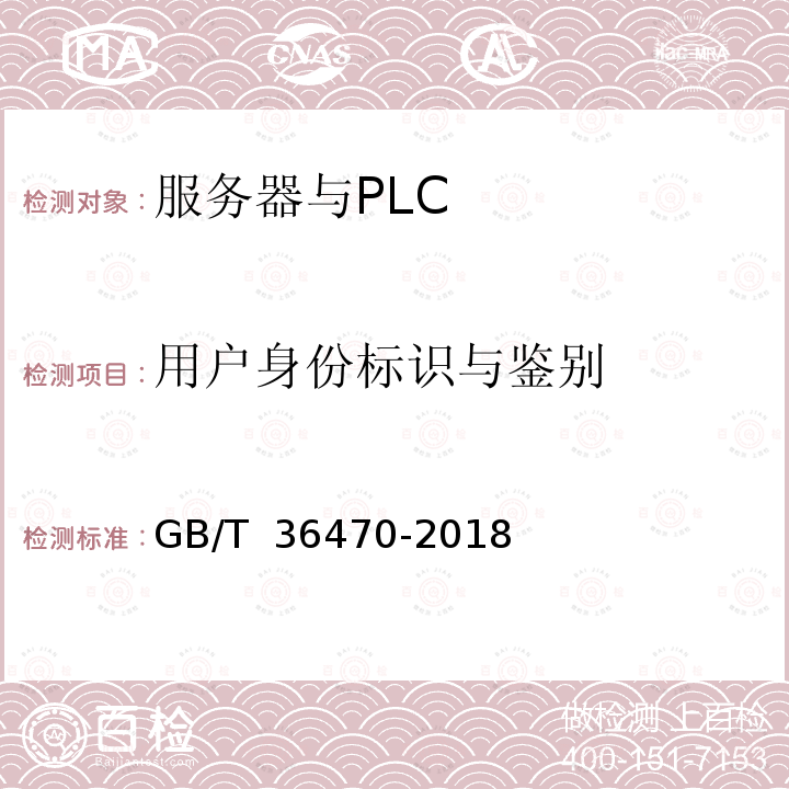 用户身份标识与鉴别 GB/T 36470-2018 信息安全技术 工业控制系统现场测控设备通用安全功能要求