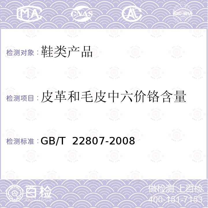 皮革和毛皮中六价铬含量 皮革和毛皮 化学试验 六价铬含量的测定 GB/T 22807-2008
