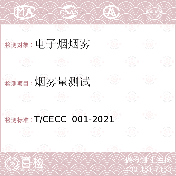 烟雾量测试 雾化电子烟装置通用技术规范 T/CECC 001-2021