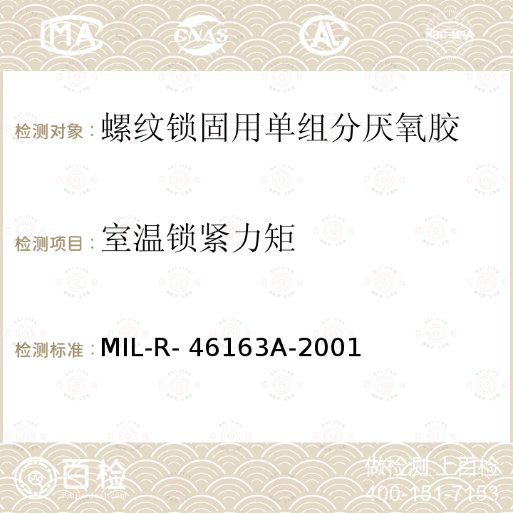 室温锁紧力矩 MIL-R- 46163A-2001 螺纹锁固用单组分厌氧胶  MIL-R-46163A-2001 