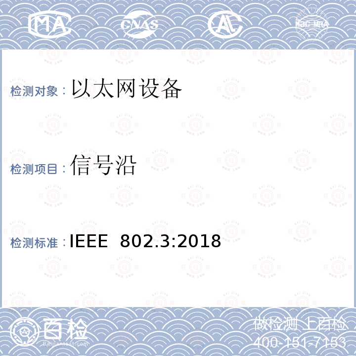 信号沿 IEEE 以太网标准》 IEEE 802.3:2018 《